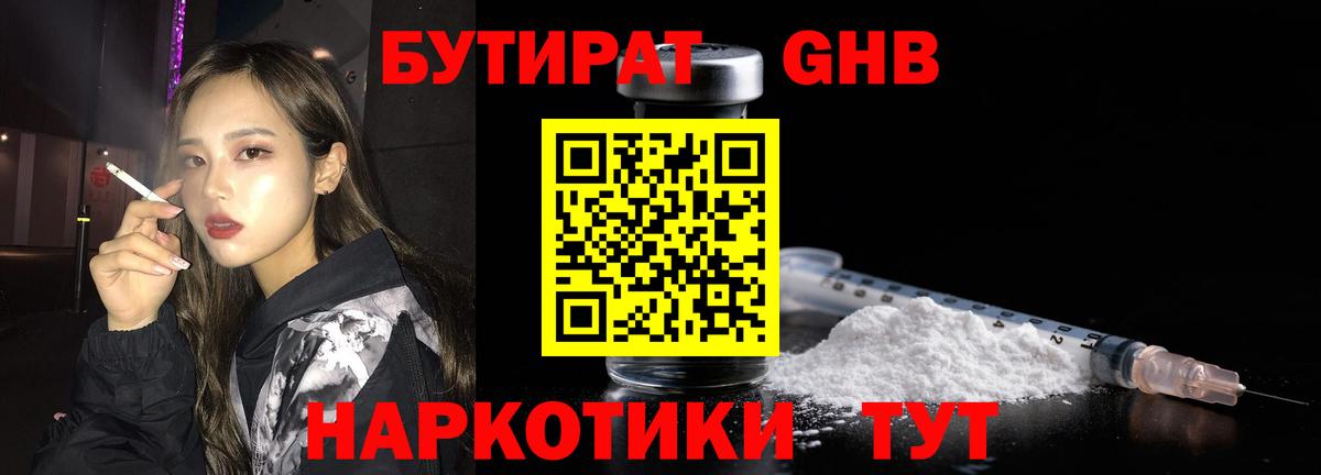БУТИРАТ оксибутират Ноябрьск